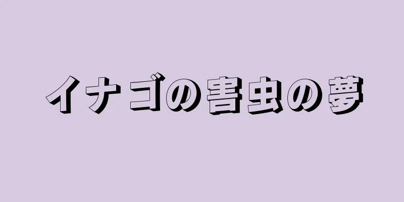 イナゴの害虫の夢