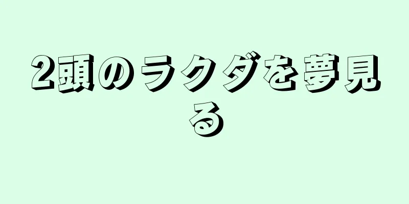 2頭のラクダを夢見る