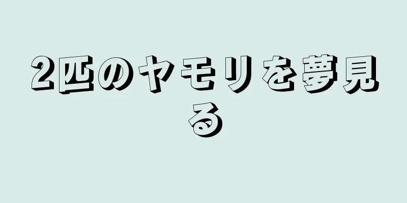 2匹のヤモリを夢見る