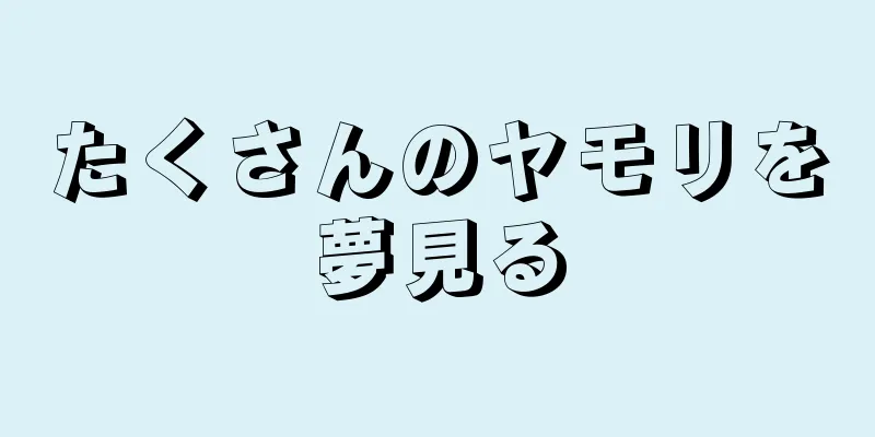 たくさんのヤモリを夢見る