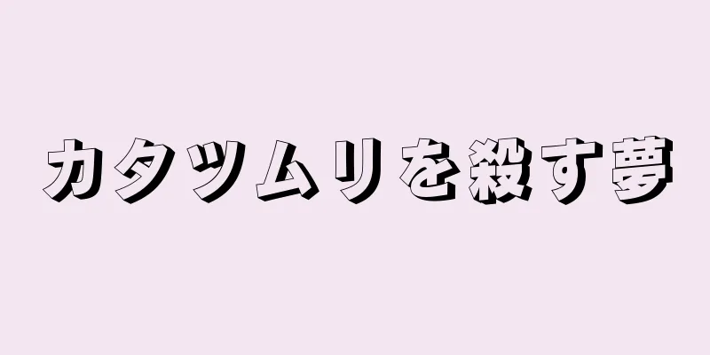 カタツムリを殺す夢