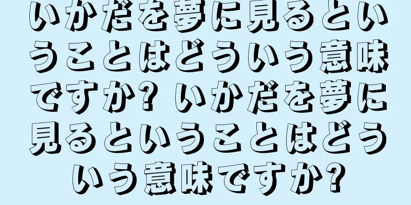 いかだを夢に見るということはどういう意味ですか? いかだを夢に見るということはどういう意味ですか?