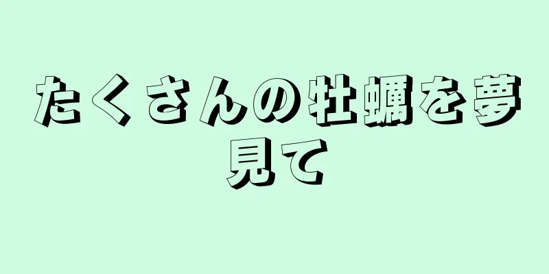 たくさんの牡蠣を夢見て