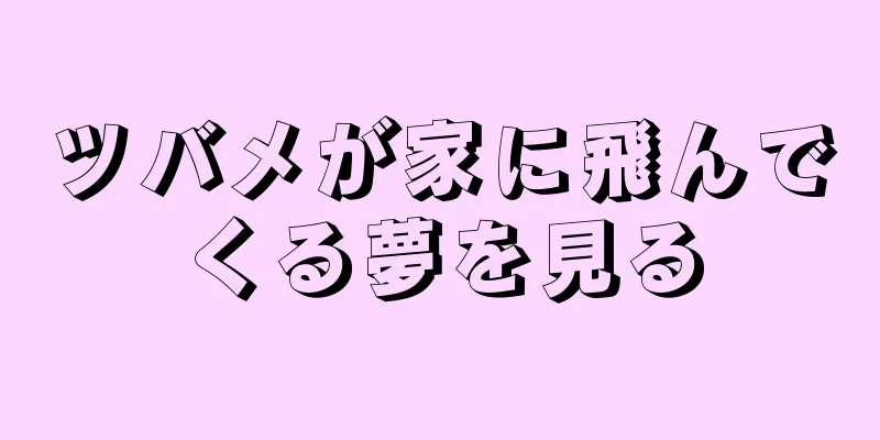 ツバメが家に飛んでくる夢を見る