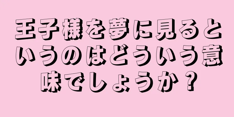 王子様を夢に見るというのはどういう意味でしょうか？