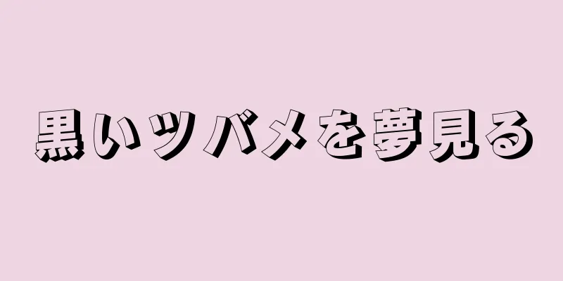 黒いツバメを夢見る