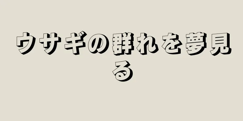 ウサギの群れを夢見る