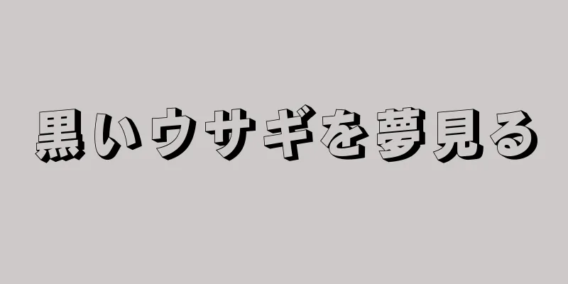 黒いウサギを夢見る