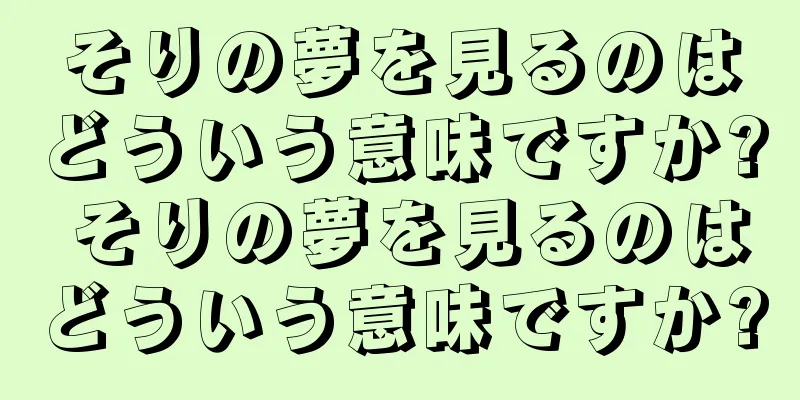 そりの夢を見るのはどういう意味ですか? そりの夢を見るのはどういう意味ですか?