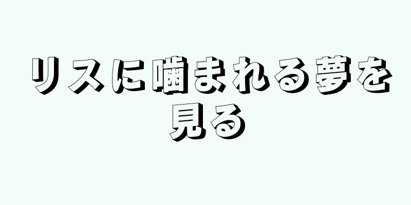 リスに噛まれる夢を見る