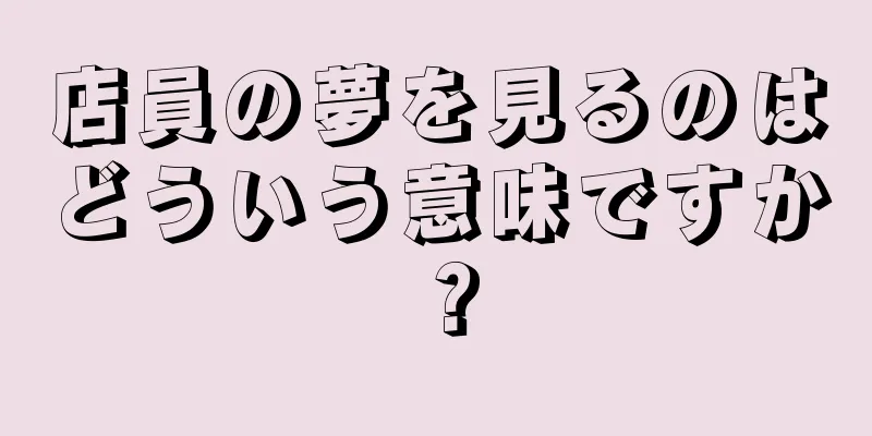 店員の夢を見るのはどういう意味ですか？