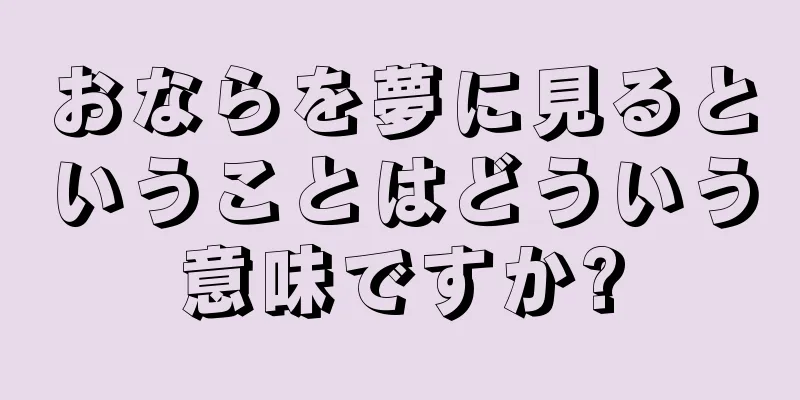 おならを夢に見るということはどういう意味ですか?