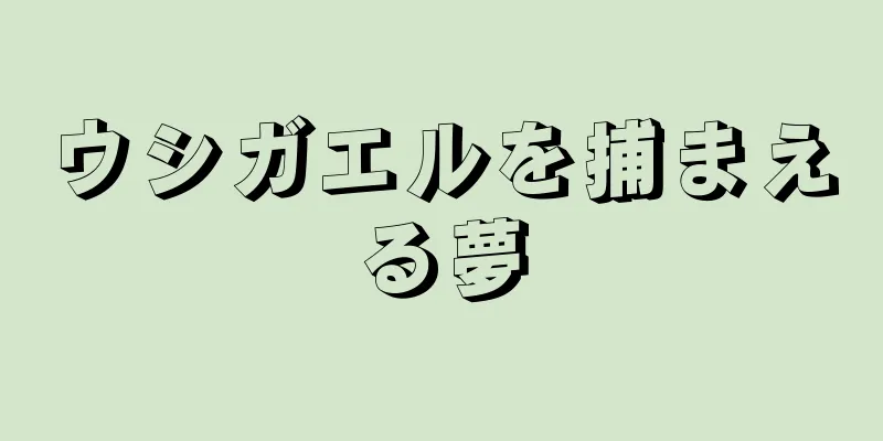 ウシガエルを捕まえる夢