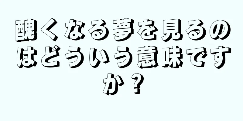 醜くなる夢を見るのはどういう意味ですか？