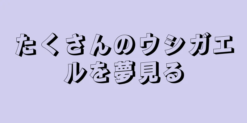 たくさんのウシガエルを夢見る