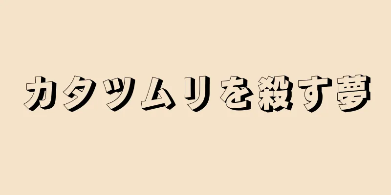 カタツムリを殺す夢