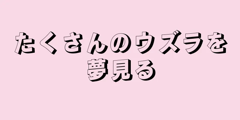 たくさんのウズラを夢見る