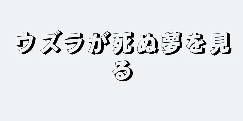ウズラが死ぬ夢を見る