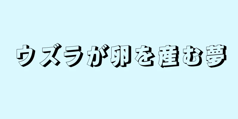 ウズラが卵を産む夢