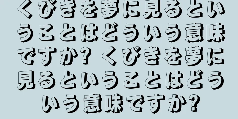 くびきを夢に見るということはどういう意味ですか? くびきを夢に見るということはどういう意味ですか?