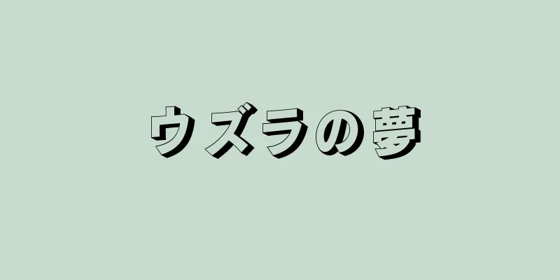 ウズラの夢