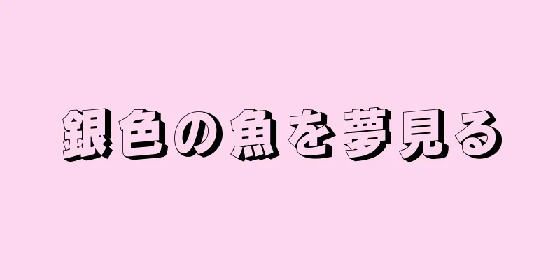 銀色の魚を夢見る