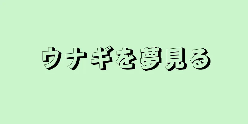 ウナギを夢見る