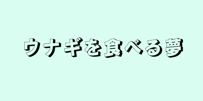 ウナギを食べる夢