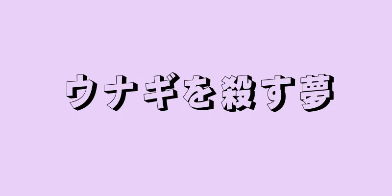 ウナギを殺す夢
