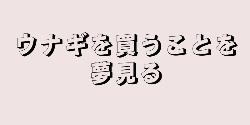ウナギを買うことを夢見る