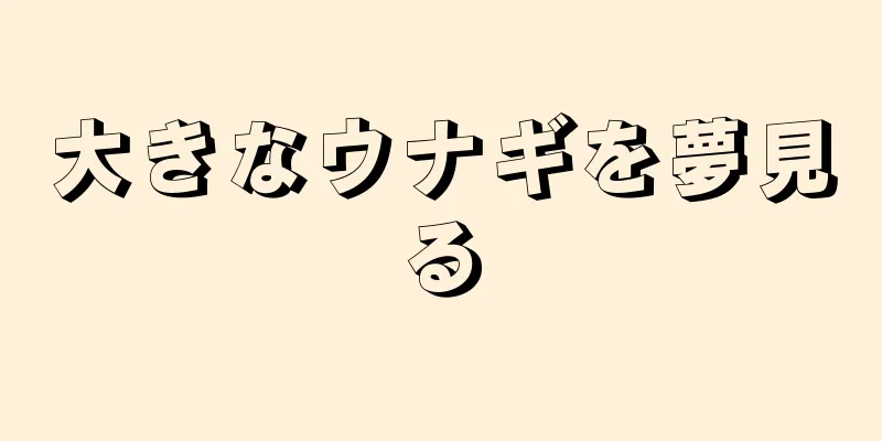 大きなウナギを夢見る