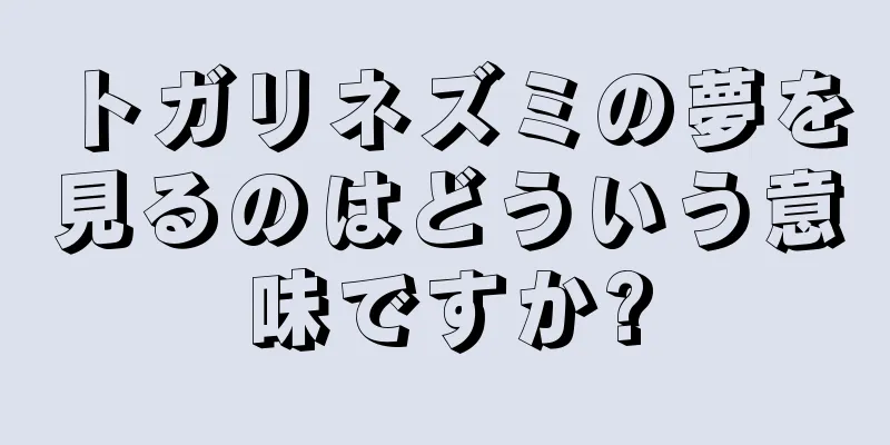 トガリネズミの夢を見るのはどういう意味ですか?