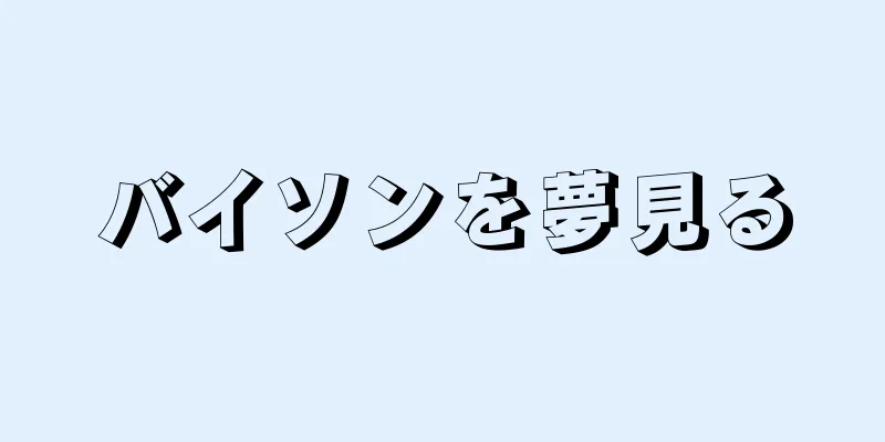 バイソンを夢見る