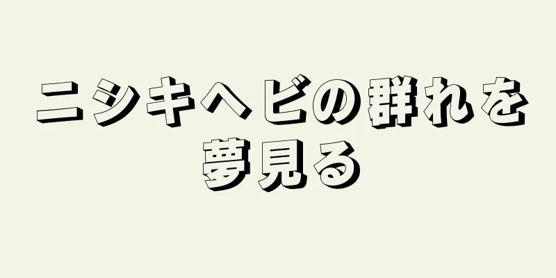 ニシキヘビの群れを夢見る