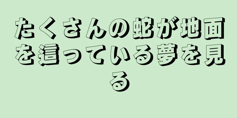 たくさんの蛇が地面を這っている夢を見る