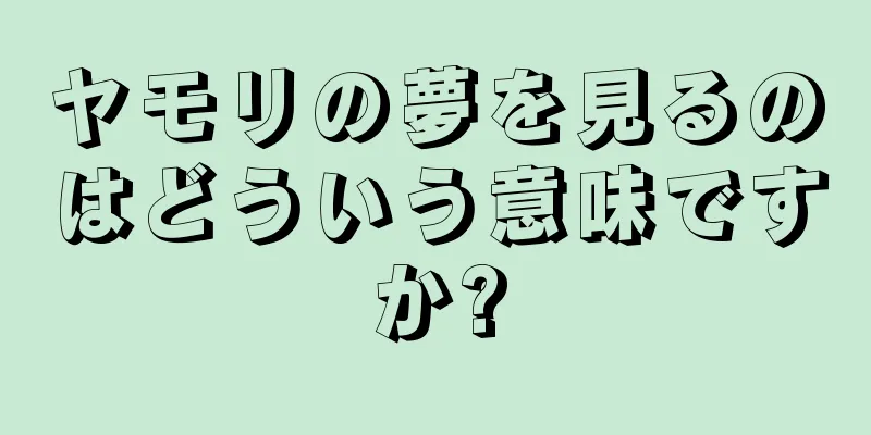 ヤモリの夢を見るのはどういう意味ですか?