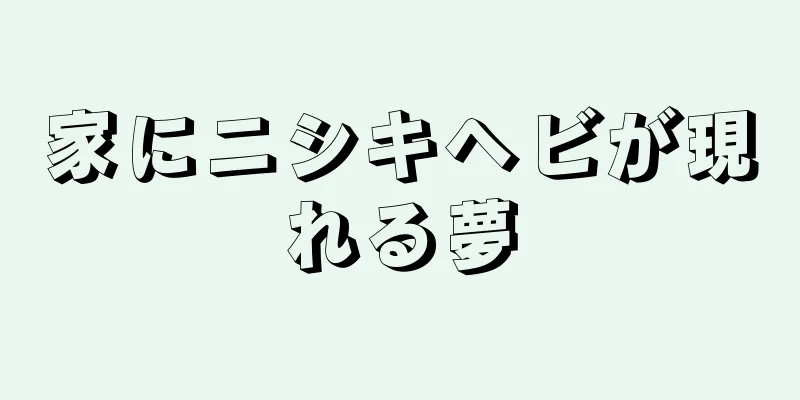 家にニシキヘビが現れる夢
