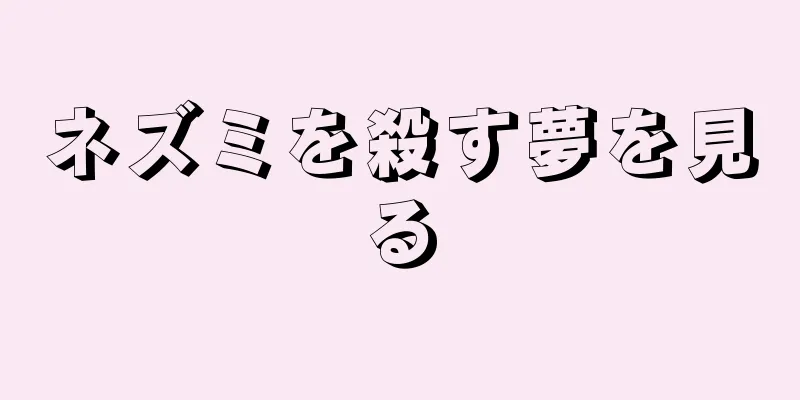 ネズミを殺す夢を見る
