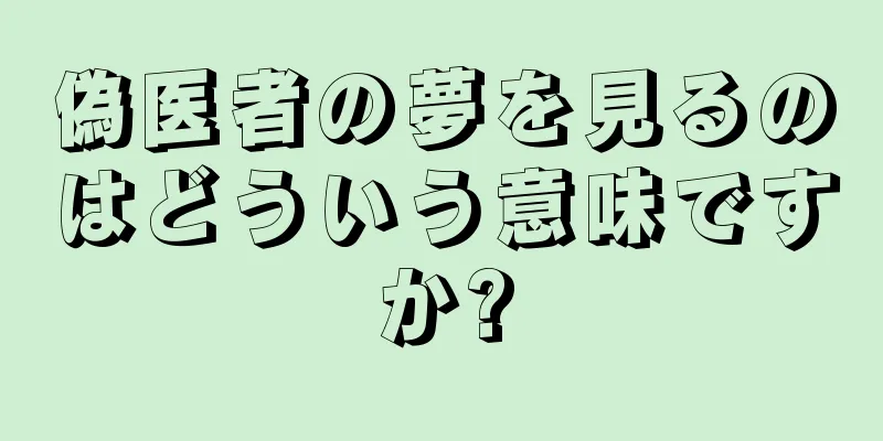 偽医者の夢を見るのはどういう意味ですか?