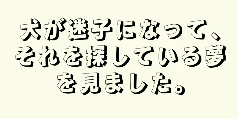 犬が迷子になって、それを探している夢を見ました。