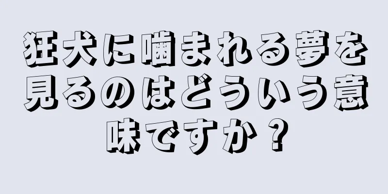 狂犬に噛まれる夢を見るのはどういう意味ですか？