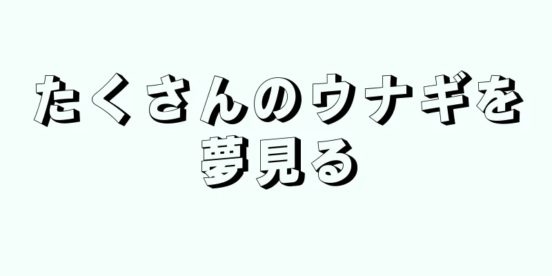 たくさんのウナギを夢見る