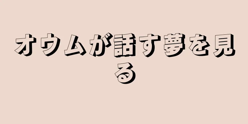 オウムが話す夢を見る