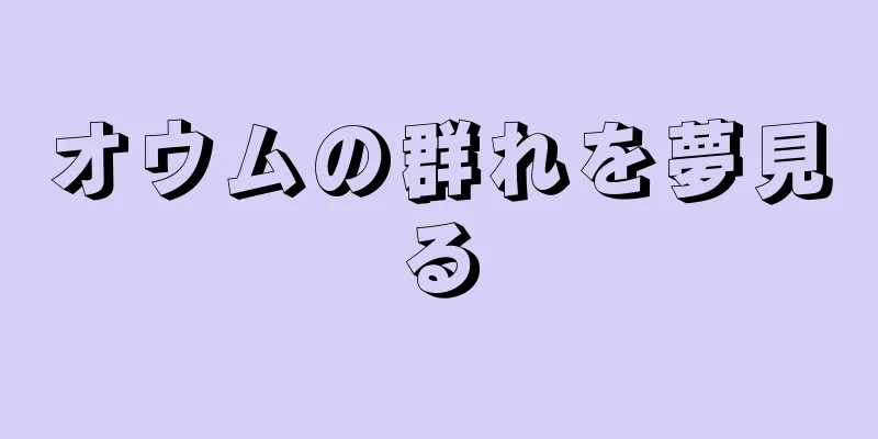 オウムの群れを夢見る