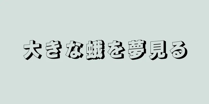 大きな蛾を夢見る