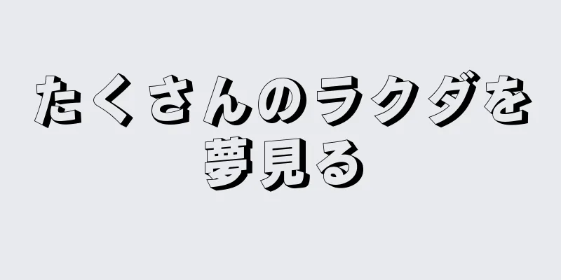 たくさんのラクダを夢見る