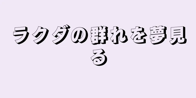 ラクダの群れを夢見る