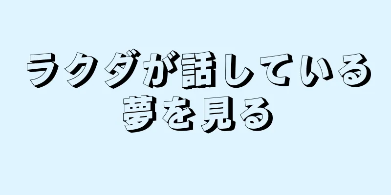 ラクダが話している夢を見る
