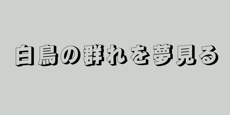 白鳥の群れを夢見る