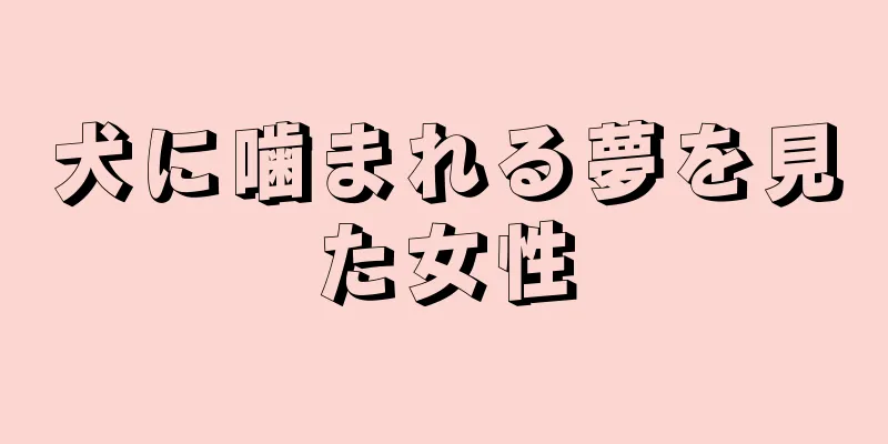 犬に噛まれる夢を見た女性